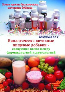 Биологически активные пищевые добавки - связующее звено между фармакологией и диетологией