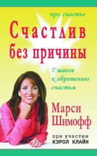 Счастлив без причины