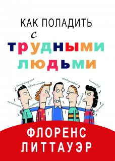 Как поладить с трудными людьми