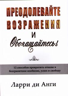 Преодолевайте возражения и обогащайтесь