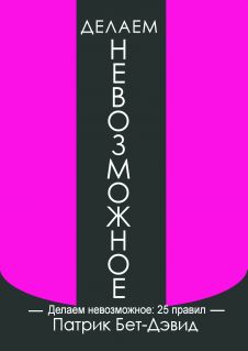 Делаем невозможное