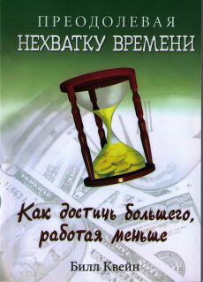Преодолевая нехватку времени