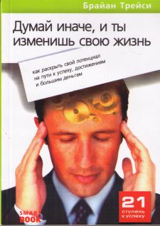 Думай иначе, и ты изменишь свою жизнь