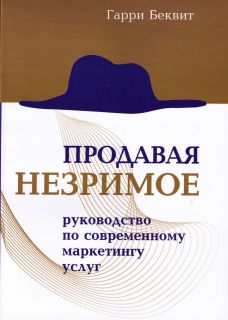 Продавая незримое (руководство по современному маркетингу услуг)