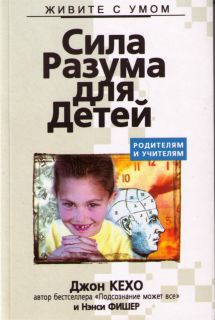 Сила разума для детей