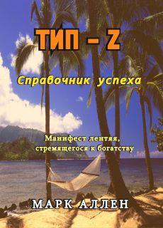 Тип - Z. Справочник успеха