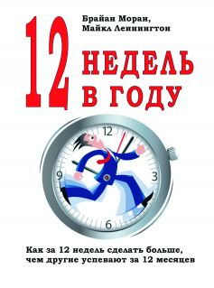 12 недель в году