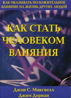 Джон С. Максвелл, Джим Дорнан. Как стать человеком влияния.