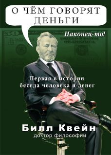 Билл Квейн. О чем говорят Деньги... Наконец-то!