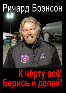 К черту всё! Берись и делай!