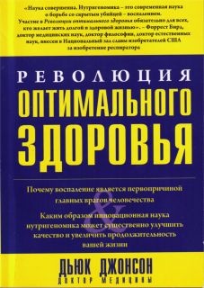 Дьюк Джонсон «Революция оптимального здоровья»