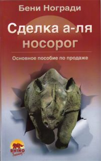 Бени Ногради. Сделка а-ля носорог