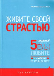 Кит Абрахам. Живите своей страстью