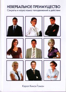 Невербальное преимущество