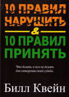 Билл Квейн. 10 правил нарушить и 10 правил принять
