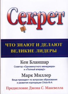 Кен Бланшар, Марк Миллер. Секрет. Что знают и делают великие лидеры