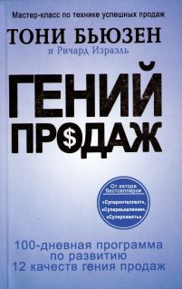 Гений  продаж