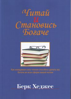 Берк Хеджес. Читай и становись богаче