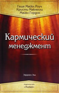 Геше Майкл Роуч. Kармический менеджмент