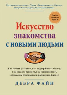 Дебра Файн. Искуссто знакомства с новыми людьми.