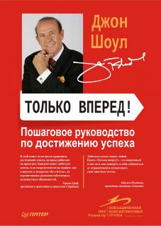 Джон Шоул. Только вперед! Пошаговое руководство по достижению успеха