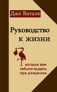 Руководство к жизни (которое Вам забыли выдать при рождении)