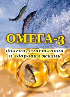Омега-3. Долгая, счастливая и здоровая жизнь