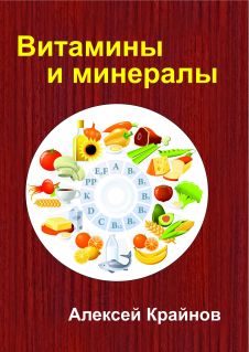 Алексей Крайнов. Витамины и минералы
