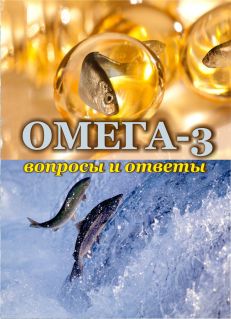 Омега-3. Вопросы и ответы