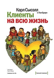 Карл Сьюэлл и Пол Браун. Клиенты на всю жизнь