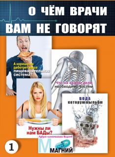 О чем врачи вам не говорят №1