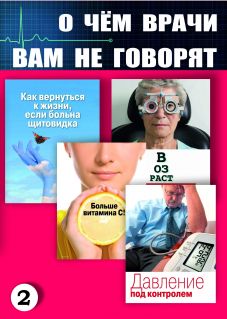 О чем врачи вам не говорят №2