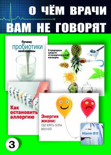О чем врачи вам не говорят №3