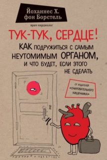 Тук-тук, сердце!
