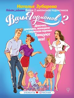 Наталья Зубарева. Вальс гормонов-2