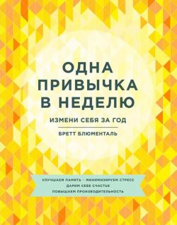 Бретт Блюменталь «Одна привычка в неделю. Измени себя за год»