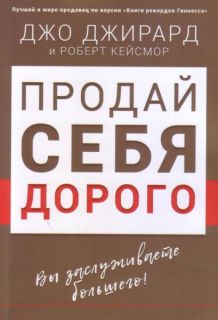 Джо Джирард. Продай себя дорого