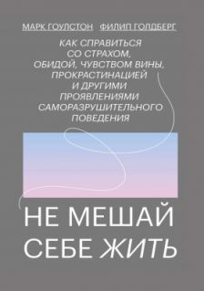 Не мешай себе жить