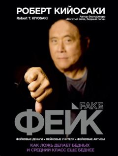 Фейк. Роберт Кийосаки