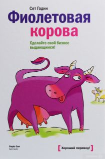 Сет Годин. Фиолетовая корова
