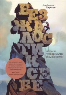 Эрик Бертран Ларссен. Без жалости к себе