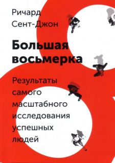 Ричард Сент-Джон. Большая восьмерка