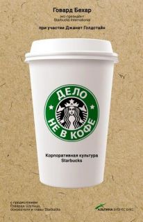 Говард Бехар. Дело не в кофе