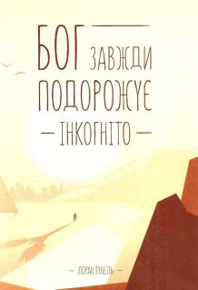 Лорана Гунель. Бог завжди подорожує інкогніто