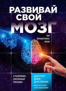 Джо Диспенза. Развивай свой мозг