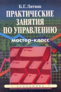 Борис Литвак.Практические занятия по управлению