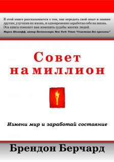 Брендон Берчард. Совет на миллион