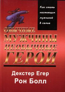 Обычные мужчины, необычные герои