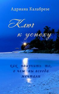 Ключ к успеху: как получить то, о чем вы всегда мечтали