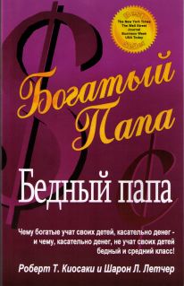 Роберт Кийосаки. Богатый папа, бедный папа
